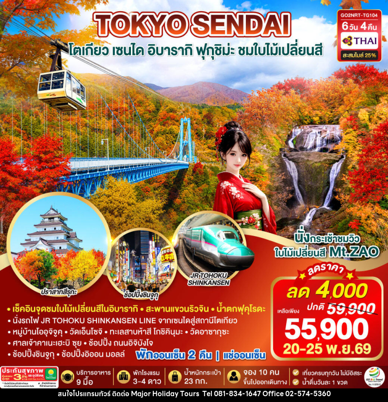 ทัวร์ญี่ปุ่น IBARAKI SENDAI FUKUSHIMA TOKYO AUTUMN - บริษัท เมเจอร์ ฮอลิเดย์ ทัวร์ จำกัด ทัวร์ญี่ปุ่น IBARAKI SENDAI FUKUSHIMA TOKYO AUTUMN - บริษัท เมเจอร์ ฮอลิเดย์ ทัวร์ จำกัด