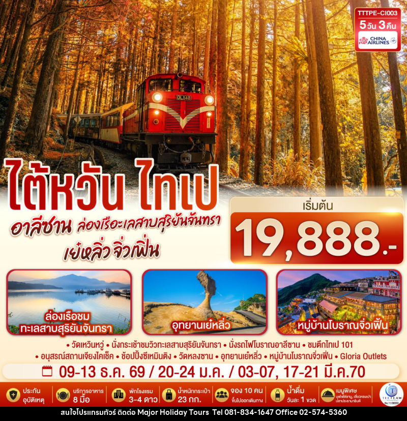 ทัวร์ไต้หวัน ไทเป อาลีซาน ล่องเรือทะเลสาบสุริยันจันทรา เย๋หลิ่ว จิ่วเฟิ่น - บริษัท เมเจอร์ ฮอลิเดย์ ทัวร์ จำกัด