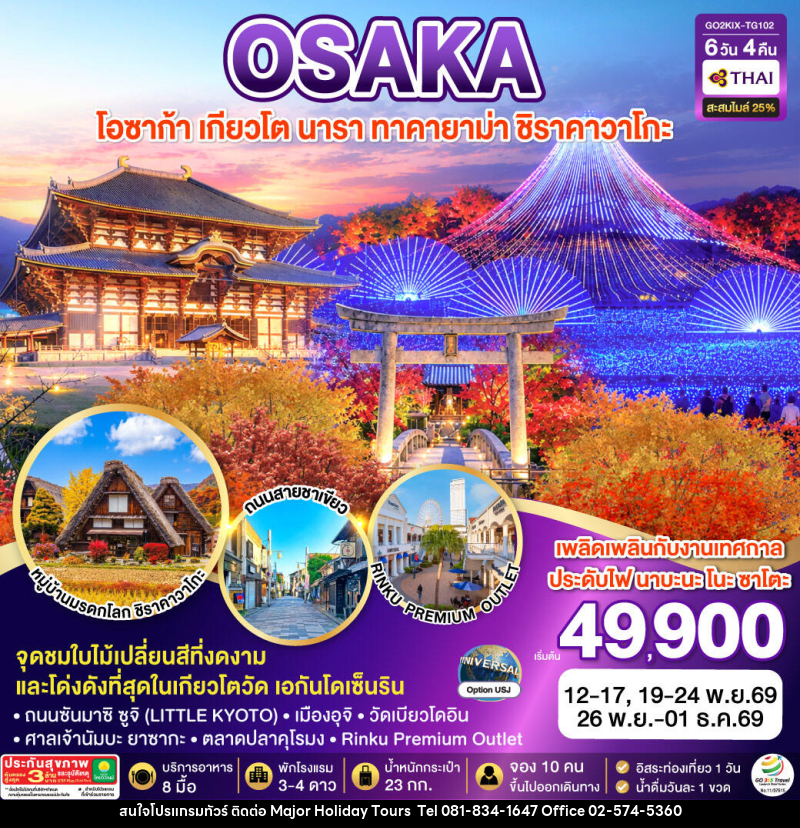 ทัวร์ญี่ปุ่น KYOTO OSAKA TAKAYAMA LOVE AUTUMN - บริษัท เมเจอร์ ฮอลิเดย์ ทัวร์ จำกัด