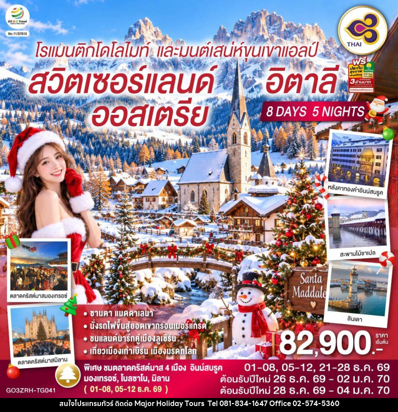 ทัวร์ยุโรป โรแมนติกโดโลไมท์ และมนต์เสน่ห์ขุนเขาแอลป์ สวิตเซอร์แลนด์ ออสเตรีย อิตาลี - บริษัท เมเจอร์ ฮอลิเดย์ ทัวร์ จำกัด
