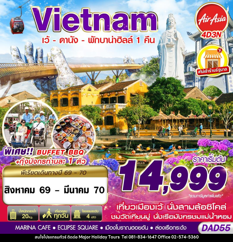 ทัวร์เวียดนาม HUE DANANG BANA HILLS พักบาน่าฮิลล์ 1 คืน - บริษัท เมเจอร์ ฮอลิเดย์ ทัวร์ จำกัด ทัวร์เวียดนาม HUE DANANG BANA HILLS พักบาน่าฮิลล์ 1 คืน - บริษัท เมเจอร์ ฮอลิเดย์ ทัวร์ จำกัด
