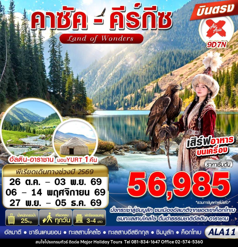 ทัวร์คาซัคสถาน คาซัค-คีร์กีซ LAND OF WONDERS - บริษัท เมเจอร์ ฮอลิเดย์ ทัวร์ จำกัด