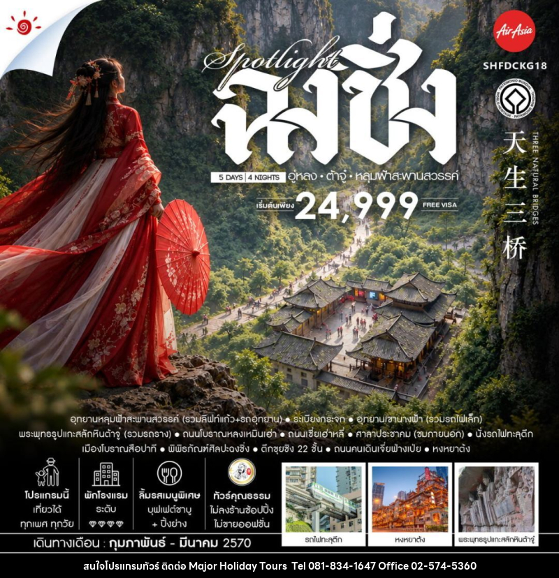 ทัวร์จีน-ฉงชิ่ง-อู่หลง-ต้าจู๋ ทัวร์คุณธรรม SPOTLIGHT ฉงชิ่ง อู่หลง ต้าจู๋ อุทยานหลุมฟ้าสะพานสวรรค์ 5 วัน 4 คืน (FD) - บริษัท เมเจอร์ ฮอลิเดย์ ทัวร์ จำกัด ทัวร์จีน-ฉงชิ่ง-อู่หลง-ต้าจู๋ ทัวร์คุณธรรม SPOTLIGHT ฉงชิ่ง อู่หลง ต้าจู๋ อุทยานหลุมฟ้าสะพานสวรรค์ 5 วัน 4 คืน (FD) - บริษัท เมเจอร์ ฮอลิเดย์ ทัวร์ จำกัด