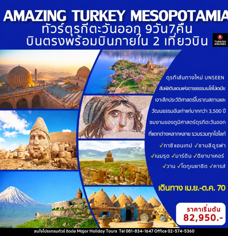 ทัวร์ตุรกี AMAZING TURKEY MESOPOTAMIA ทัวร์ตุรกีตะวันออก (เส้นทางอันซีน) - บริษัท เมเจอร์ ฮอลิเดย์ ทัวร์ จำกัด ทัวร์ตุรกี AMAZING TURKEY MESOPOTAMIA ทัวร์ตุรกีตะวันออก (เส้นทางอันซีน) - บริษัท เมเจอร์ ฮอลิเดย์ ทัวร์ จำกัด