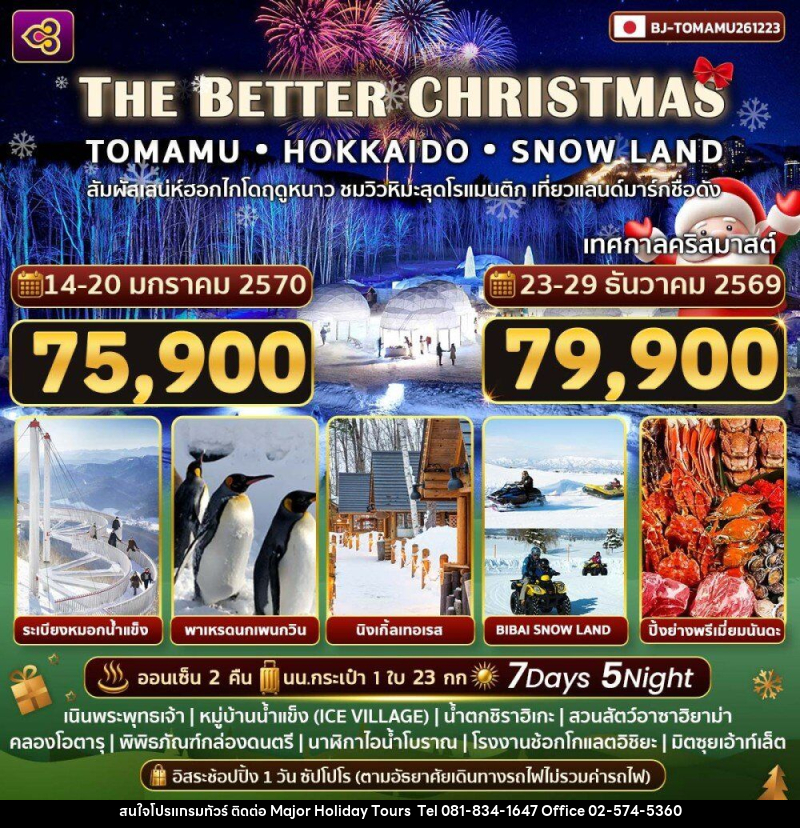 ทัวร์ญี่ปุ่น THE BETTER CHRISTMAS - บริษัท เมเจอร์ ฮอลิเดย์ ทัวร์ จำกัด