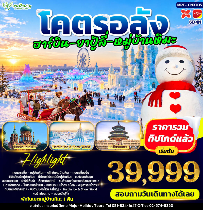 ทัวร์จีน โคตรอลัง ฮาร์บิน - ยาปู้ลี่ - หมู่บ้านหิมะ - ปักกิ่ง - บริษัท เมเจอร์ ฮอลิเดย์ ทัวร์ จำกัด
