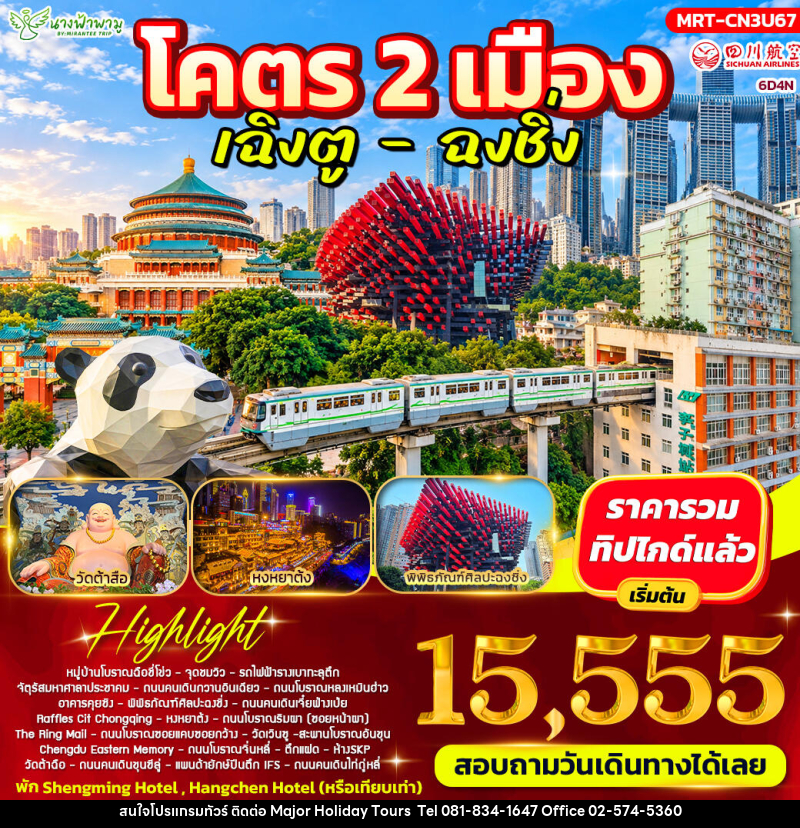 ทัวร์จีน โคตร 2 เมือง เฉิงตู - ฉงชิ่ง - บริษัท เมเจอร์ ฮอลิเดย์ ทัวร์ จำกัด