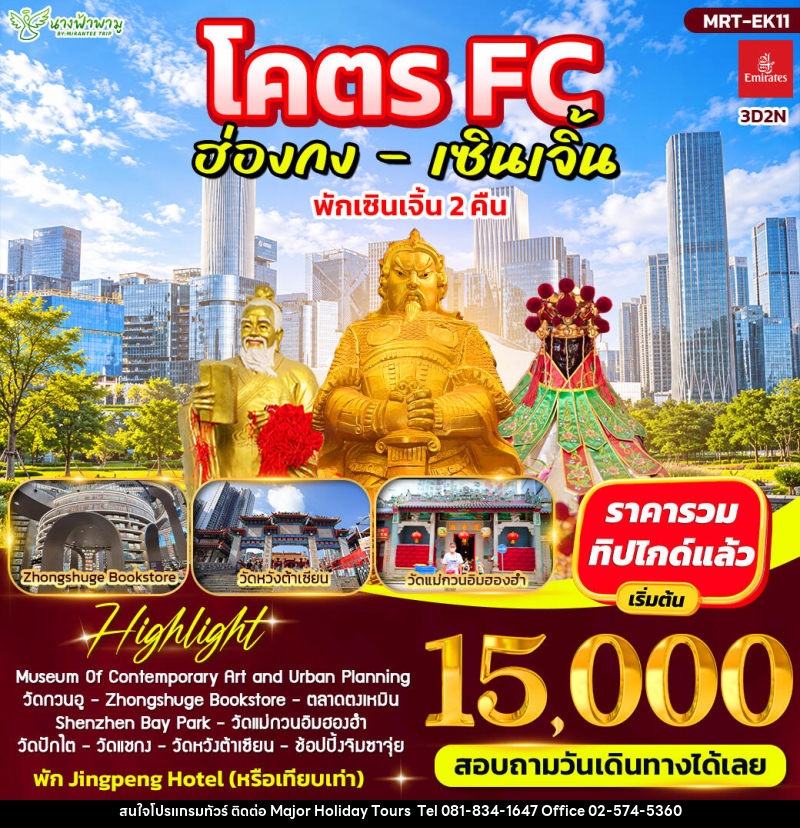ทัวร์ฮ่องกง โคตร FC ฮ่องกง - เซินเจิ้น - บริษัท เมเจอร์ ฮอลิเดย์ ทัวร์ จำกัด