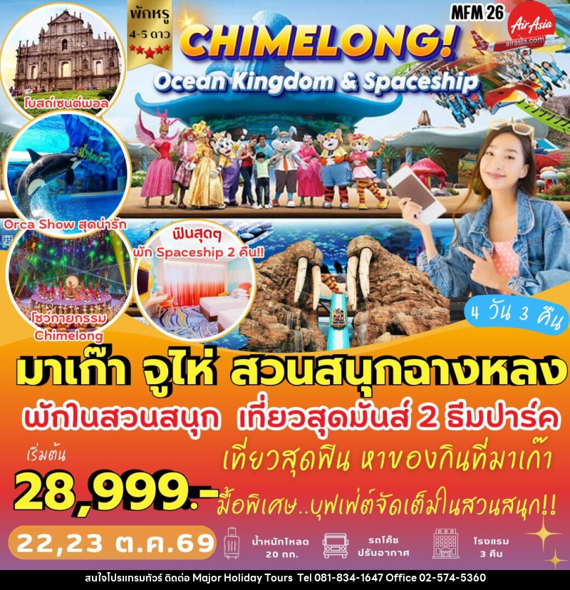 ทัวร์จีน มาเก๊า จูไห่ สวนสนุกฉางหลง - บริษัท เมเจอร์ ฮอลิเดย์ ทัวร์ จำกัด