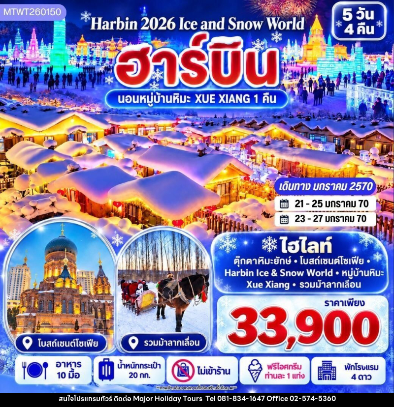 ทัวร์จีน-ฮาร์บิน บินตรงฮาร์บิน Harbin Ice & Snow World ชมและนอนในหมู่บ้านหิมะ Xue Xiang China Snow Town เก็บทุกไฮไลท์ดินแดนมหัศจรรย์แห่งฤดูหนาวในทริปเดียว 5 วัน 4 คืน *เที่ยวเต็มสุข ไม่เข้าร้าน* - บริษัท เมเจอร์ ฮอลิเดย์ ทัวร์ จำกัด