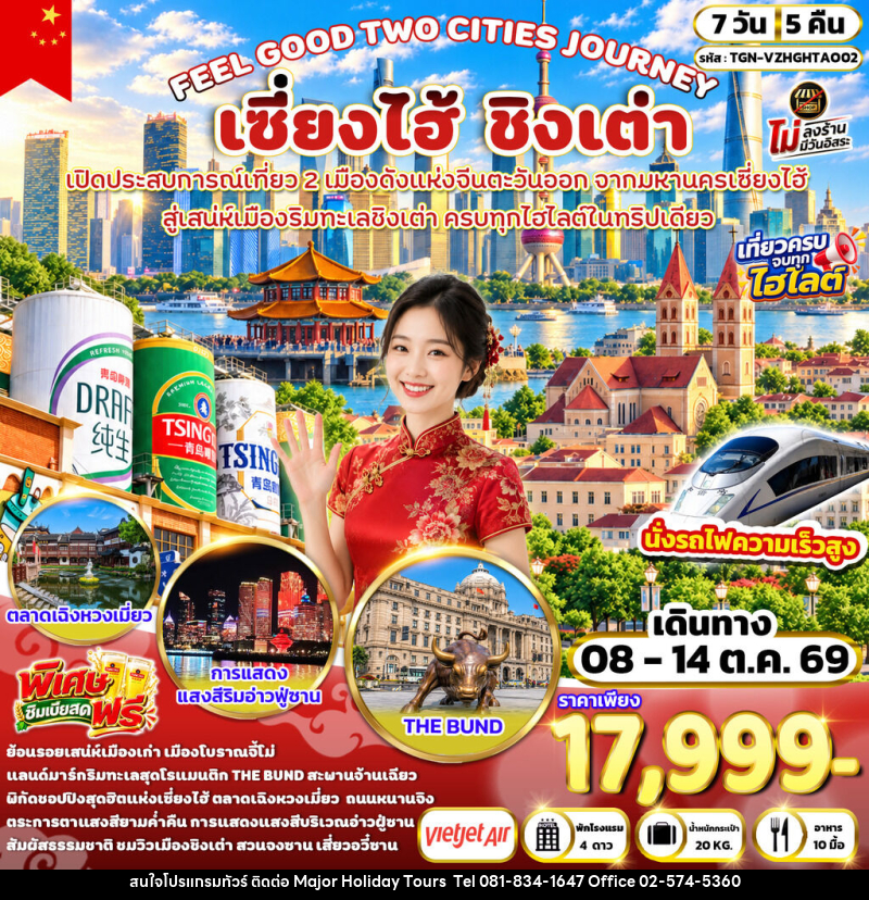 ทัวร์จีน FEEL GOOD TWO CITIES JOURNEY เซี่ยงไฮ้ ชิงเต่า - บริษัท เมเจอร์ ฮอลิเดย์ ทัวร์ จำกัด