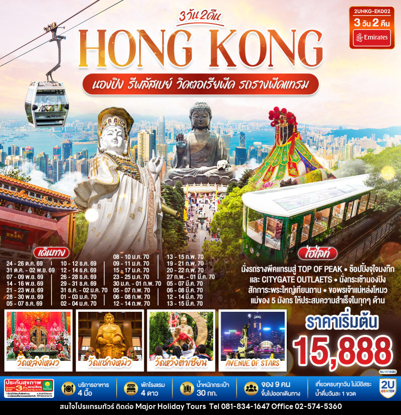 ทัวร์ฮ่องกง HONGKONG นองปิง รีพลัสเบย์ วิคตอเรียพีค รถรางพีคแทรม - บริษัท เมเจอร์ ฮอลิเดย์ ทัวร์ จำกัด