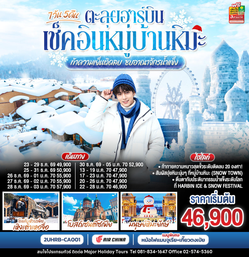 ทัวร์จีน ตะลุยฮาร์บิน เช็คอินหมู่บ้านหิมะ ท้าความเย็นติดลบ ซบอาณาจักรน้ำแข็ง - บริษัท เมเจอร์ ฮอลิเดย์ ทัวร์ จำกัด ทัวร์จีน ตะลุยฮาร์บิน เช็คอินหมู่บ้านหิมะ ท้าความเย็นติดลบ ซบอาณาจักรน้ำแข็ง - บริษัท เมเจอร์ ฮอลิเดย์ ทัวร์ จำกัด