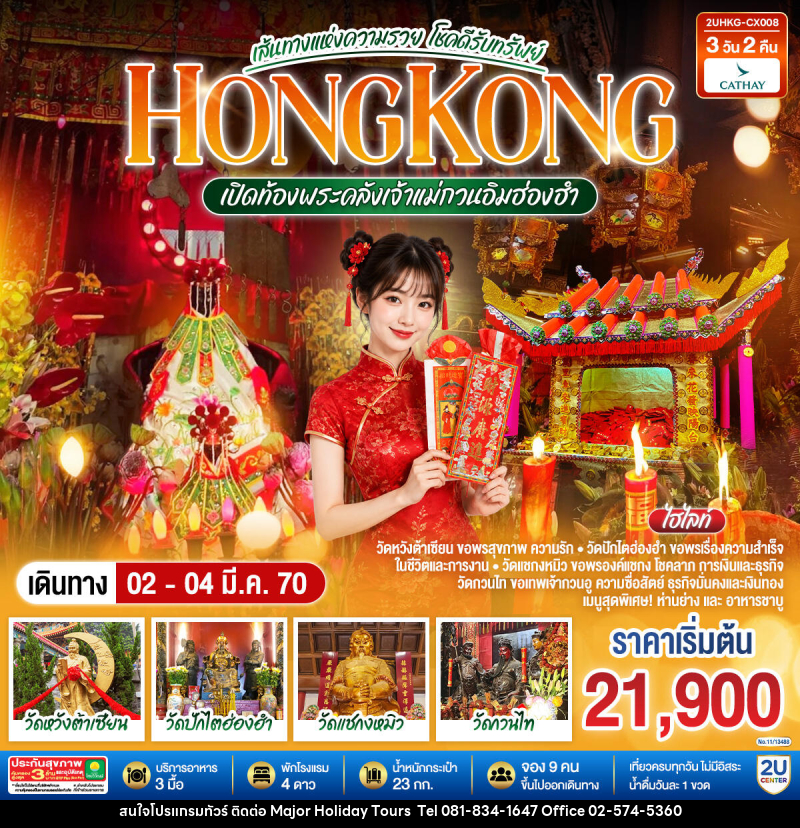 ทัวร์ฮ่องกง HONGKONG เปิดท้องพระคลังเจ้าแม่กวนอิมฮ่องฮำ เส้นทางแห่งความรวย โชคดีรับทรัพย์ - บริษัท เมเจอร์ ฮอลิเดย์ ทัวร์ จำกัด