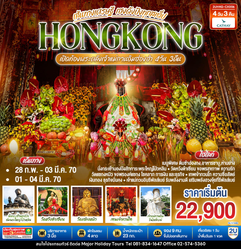 ทัวร์ฮ่องกง HONGKONG ฮ่องกง เปิดท้องพระคลังเจ้าแม่กวนอิมฮ่องฮำ เส้นทางเศรษฐี ขอได้ไหว้รับ - บริษัท เมเจอร์ ฮอลิเดย์ ทัวร์ จำกัด ทัวร์ฮ่องกง HONGKONG ฮ่องกง เปิดท้องพระคลังเจ้าแม่กวนอิมฮ่องฮำ เส้นทางเศรษฐี ขอได้ไหว้รับ - บริษัท เมเจอร์ ฮอลิเดย์ ทัวร์ จำกัด