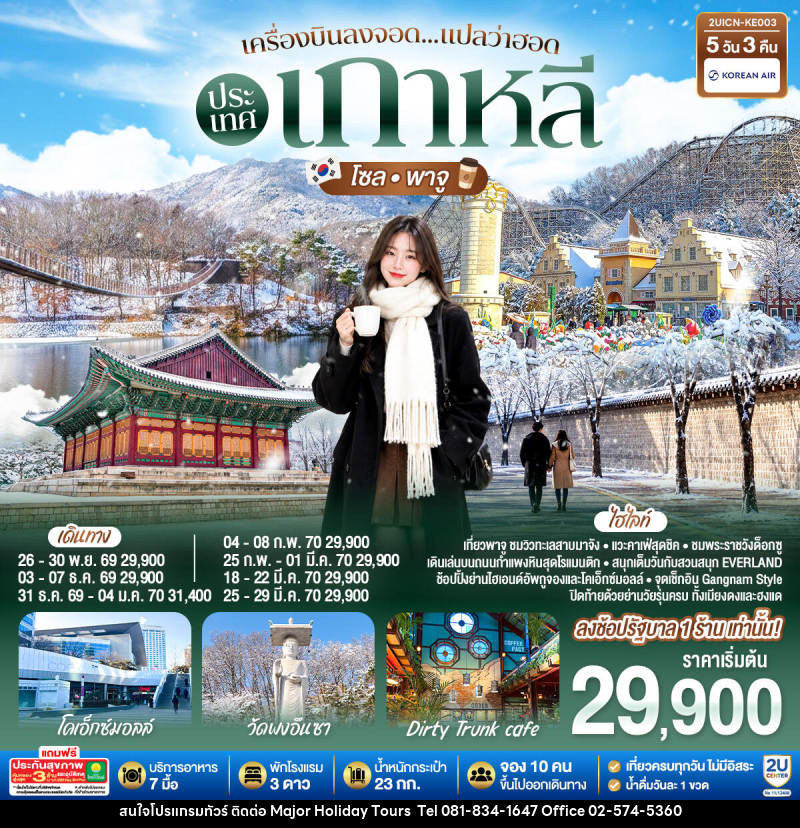 ทัวร์เกาหลี เครื่องบินลงจอด แปลว่าฮอดประเทศเกาหลี โซล - พาจู - บริษัท เมเจอร์ ฮอลิเดย์ ทัวร์ จำกัด