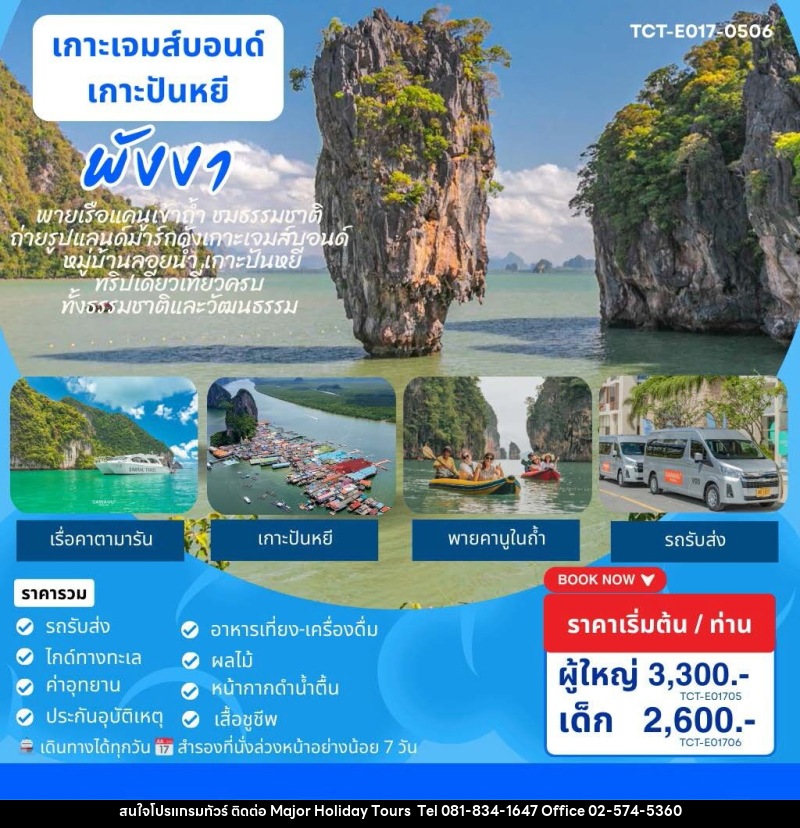 แพ็คเกจทัวร์ภูเก็ต เกาะเจมส์บอนด์ เกาะปันหยี พังงา - บริษัท เมเจอร์ ฮอลิเดย์ ทัวร์ จำกัด