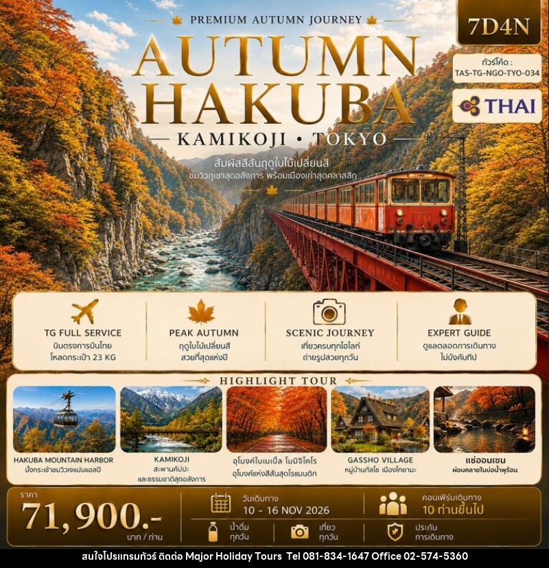 ทัวร์ญี่ปุ่น AUTUMN HAKUBA KAMIKOJI TOKYO - บริษัท เมเจอร์ ฮอลิเดย์ ทัวร์ จำกัด