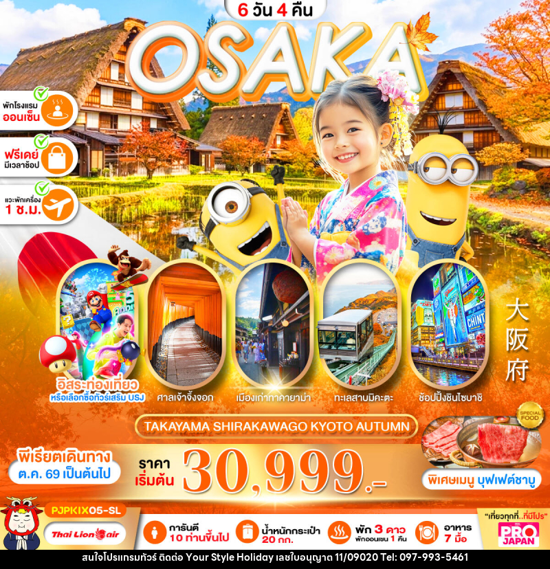 ทัวร์ญี่ปุ่น PRO OSAKA TAKAYAMA SHIRAKAWAKO KYOTO AUTUMN - บริษัท ยัวร์ สไตล์ ฮอลิเดย์ จำกัด ทัวร์ญี่ปุ่น PRO OSAKA TAKAYAMA SHIRAKAWAKO KYOTO AUTUMN - บริษัท ยัวร์ สไตล์ ฮอลิเดย์ จำกัด