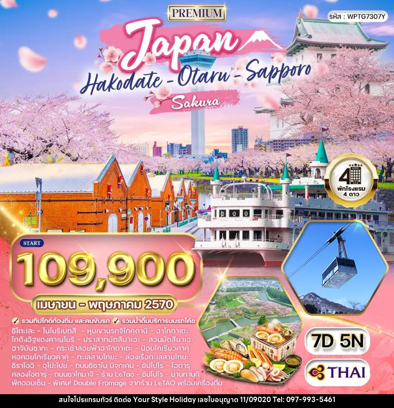 ทัวร์ญี่ปุ่น - ฮอกไกโด - ซัปโปโร - บริษัท ยัวร์ สไตล์ ฮอลิเดย์ จำกัด