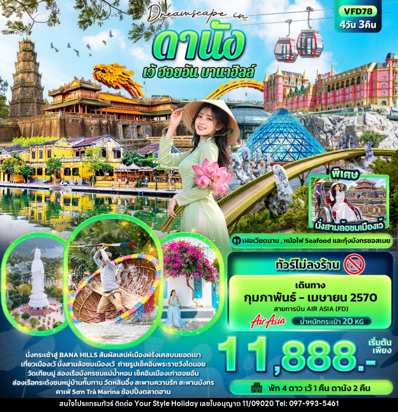 ทัวร์เวียดนาม Dreamscape in ดานัง เว้ ฮอยอัน บานาฮิลล์ (ทัวร์ไม่ลงร้าน) - บริษัท ยัวร์ สไตล์ ฮอลิเดย์ จำกัด ทัวร์เวียดนาม Dreamscape in ดานัง เว้ ฮอยอัน บานาฮิลล์ (ทัวร์ไม่ลงร้าน) - บริษัท ยัวร์ สไตล์ ฮอลิเดย์ จำกัด