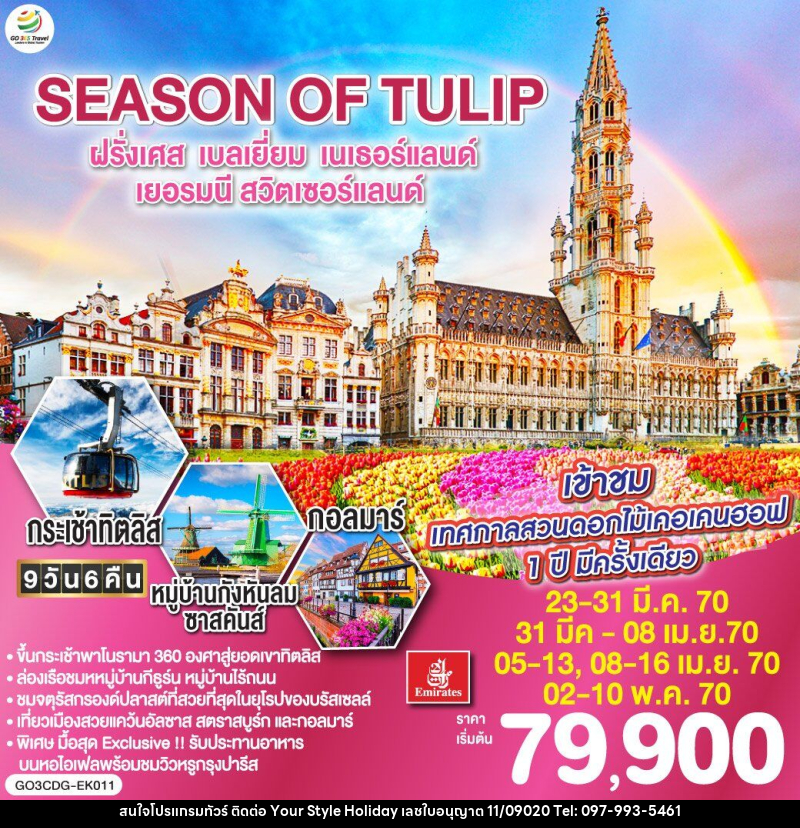 ทัวร์ยุโรป SEASON OF TULIP ฝรั่งเศส - เบลเยี่ยม - เนเธอร์แลนด์ - เยอรมนี - สวิตเซอร์แลนด์ - บริษัท ยัวร์ สไตล์ ฮอลิเดย์ จำกัด