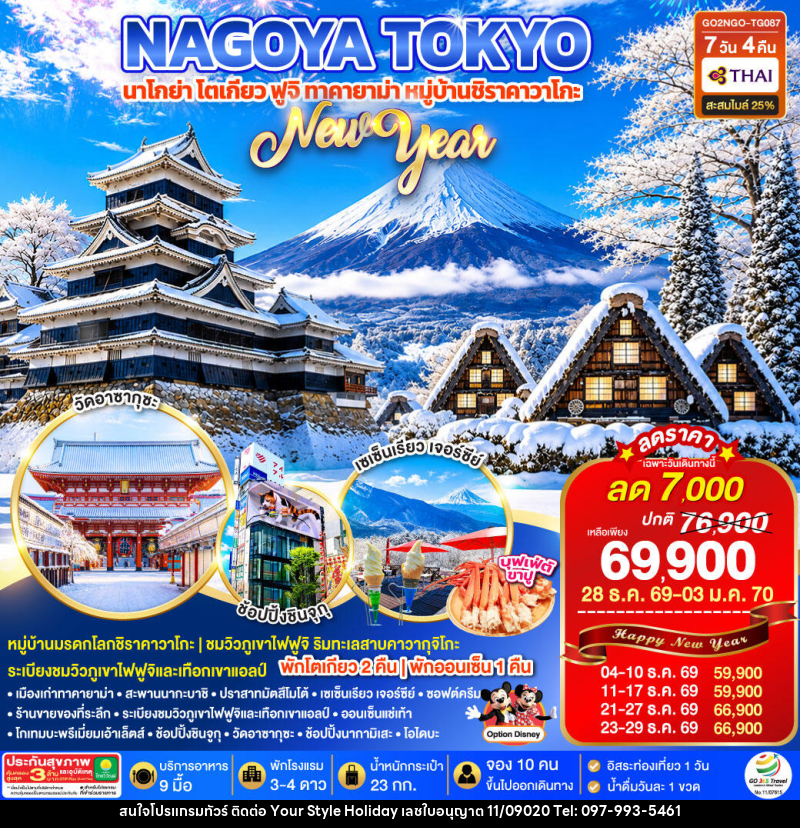 ทัวร์ญี่ปุ่น TAKAYAMA SHIRAKAWAGO TOKYO WINTER & NEW YEAR - บริษัท ยัวร์ สไตล์ ฮอลิเดย์ จำกัด ทัวร์ญี่ปุ่น TAKAYAMA SHIRAKAWAGO TOKYO WINTER & NEW YEAR - บริษัท ยัวร์ สไตล์ ฮอลิเดย์ จำกัด