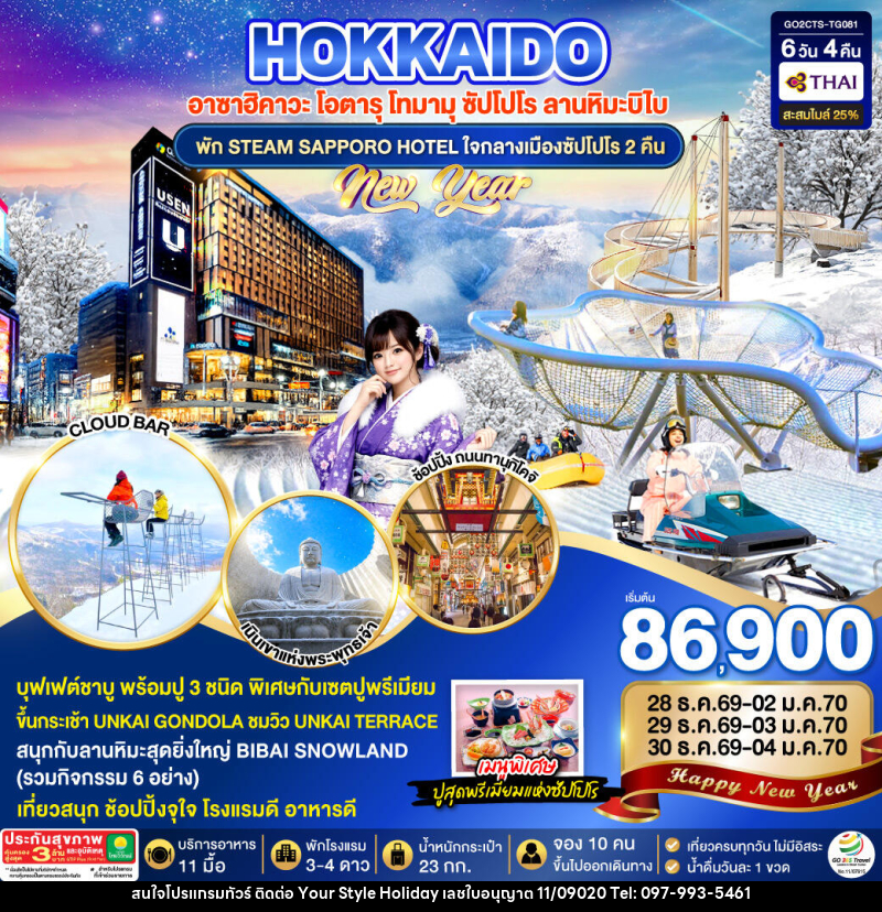 ทัวร์ญี่ปุ่น HOKKAIDO TOMAMU BIBAI SNOW LAND NEW YEAR 2027 - บริษัท ยัวร์ สไตล์ ฮอลิเดย์ จำกัด ทัวร์ญี่ปุ่น HOKKAIDO TOMAMU BIBAI SNOW LAND NEW YEAR 2027 - บริษัท ยัวร์ สไตล์ ฮอลิเดย์ จำกัด