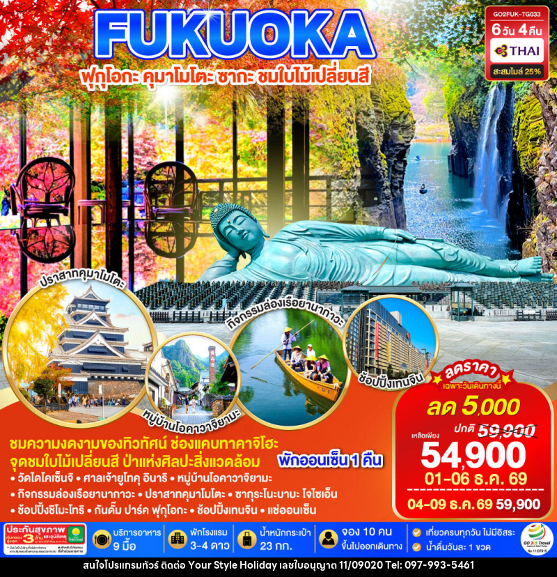 ทัวร์ญี่ปุ่น KYUSHU SAGA KUMAMOTO TAKACHIHO AUTUMN - บริษัท ยัวร์ สไตล์ ฮอลิเดย์ จำกัด ทัวร์ญี่ปุ่น KYUSHU SAGA KUMAMOTO TAKACHIHO AUTUMN - บริษัท ยัวร์ สไตล์ ฮอลิเดย์ จำกัด