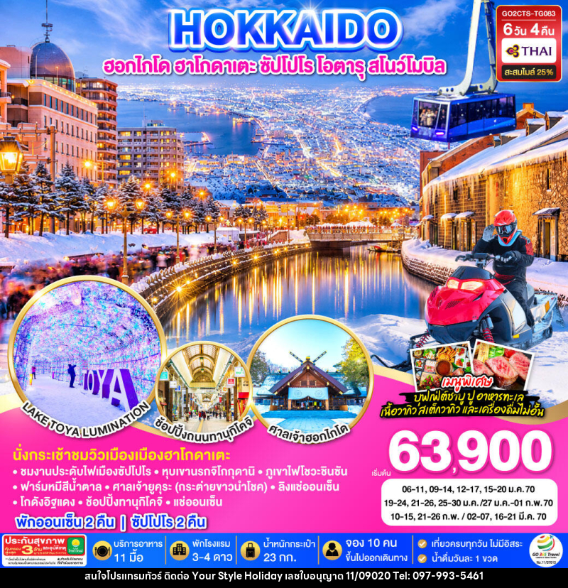 ทัวร์ญี่ปุ่น HOKKAIDO HAKODATE SNOW WINTER - บริษัท ยัวร์ สไตล์ ฮอลิเดย์ จำกัด ทัวร์ญี่ปุ่น HOKKAIDO HAKODATE SNOW WINTER - บริษัท ยัวร์ สไตล์ ฮอลิเดย์ จำกัด