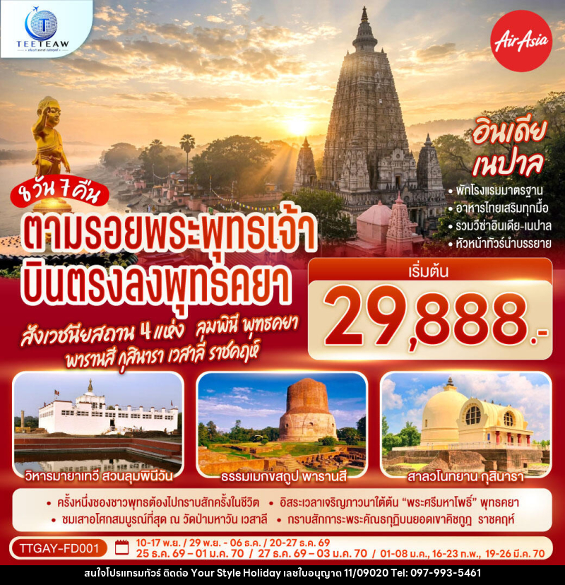 ทัวร์อินเดีย เนปาล INDIA NEPAL ตามรอยพระพุทธเจ้า สังเวชนียสถาน 4 แห่ง ลุมพินี พุทธคยา พารานสี กุสินารา เวสาลี ราชคฤห์ - บริษัท ยัวร์ สไตล์ ฮอลิเดย์ จำกัด ทัวร์อินเดีย เนปาล INDIA NEPAL ตามรอยพระพุทธเจ้า สังเวชนียสถาน 4 แห่ง ลุมพินี พุทธคยา พารานสี กุสินารา เวสาลี ราชคฤห์ - บริษัท ยัวร์ สไตล์ ฮอลิเดย์ จำกัด