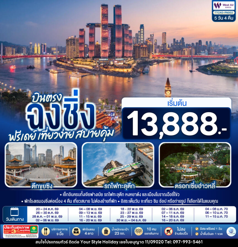 ทัวร์จีน บินตรงฉงชิ่ง ฟรีเดย์ เที่ยวง่าย สบายคุ้ม - บริษัท ยัวร์ สไตล์ ฮอลิเดย์ จำกัด ทัวร์จีน บินตรงฉงชิ่ง ฟรีเดย์ เที่ยวง่าย สบายคุ้ม - บริษัท ยัวร์ สไตล์ ฮอลิเดย์ จำกัด