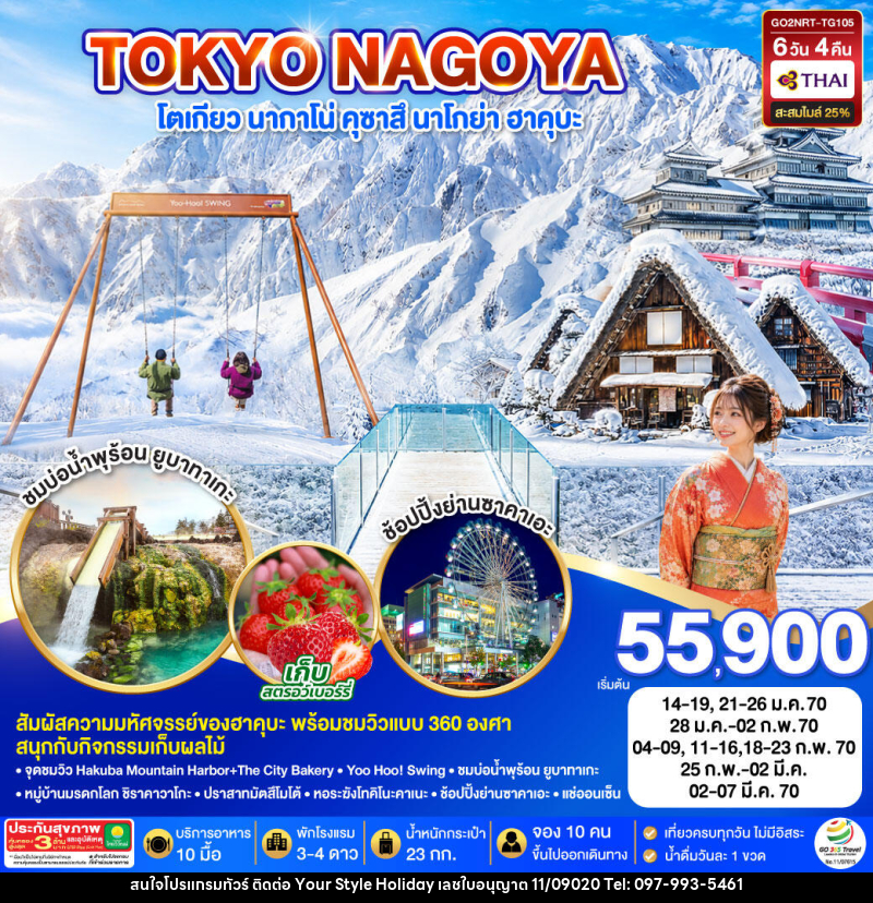 ทัวร์ญี่ปุ่น TOKYO NAGANO HAKUBA SHIRAKAWAGO WINTER - บริษัท ยัวร์ สไตล์ ฮอลิเดย์ จำกัด ทัวร์ญี่ปุ่น TOKYO NAGANO HAKUBA SHIRAKAWAGO WINTER - บริษัท ยัวร์ สไตล์ ฮอลิเดย์ จำกัด