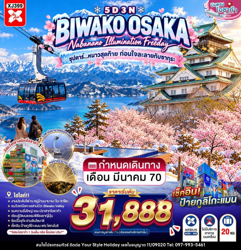 ทัวร์ญี่ปุ่น OSAKA BIWAKO NABANANO ILLUMINATION FREEDAY - บริษัท ยัวร์ สไตล์ ฮอลิเดย์ จำกัด