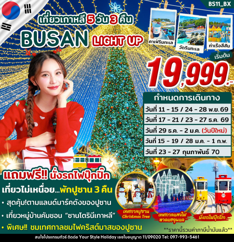 ทัวร์เกาหลี BUSAN LIGHT UP - บริษัท ยัวร์ สไตล์ ฮอลิเดย์ จำกัด ทัวร์เกาหลี BUSAN LIGHT UP - บริษัท ยัวร์ สไตล์ ฮอลิเดย์ จำกัด