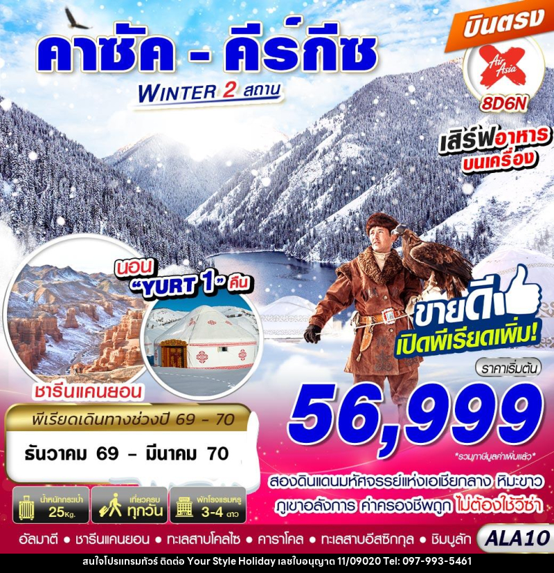 ทัวร์คาซัค - คีร์กีซ WINTER 2 สถาน - บริษัท ยัวร์ สไตล์ ฮอลิเดย์ จำกัด
