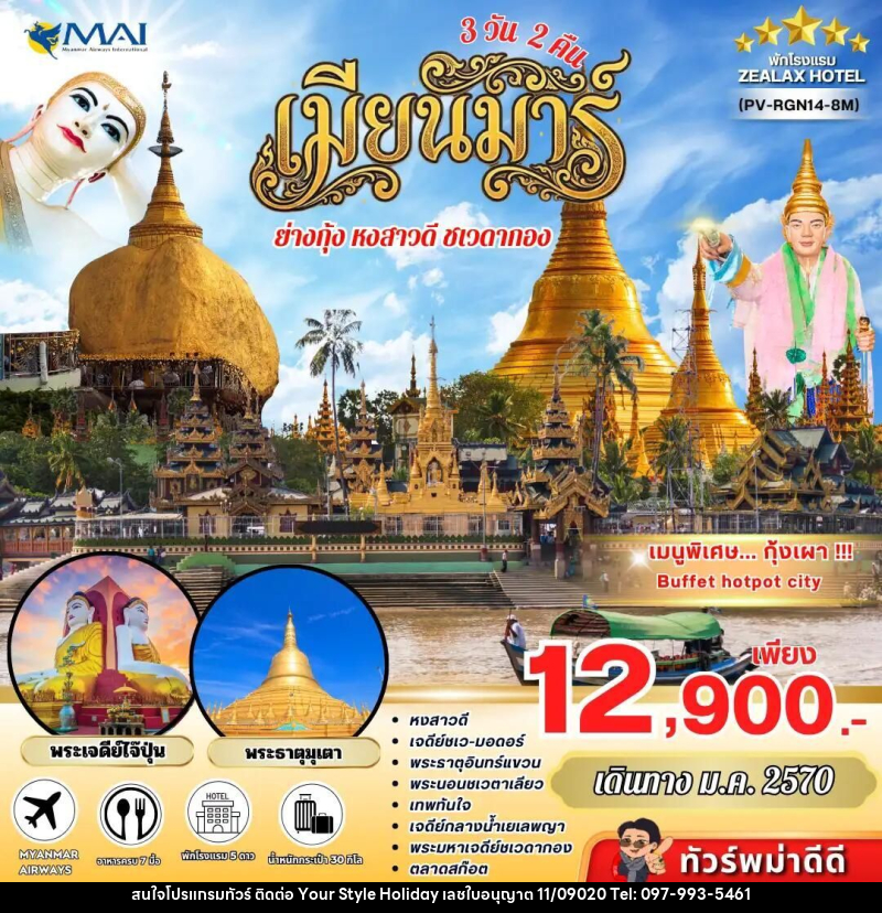 ทัวร์พม่า ทัวร์พม่า ย่างกุ้ง อินทร์แขวน 3 วัน 2 คืน เดินทางเดือนมกราคม - บริษัท ยัวร์ สไตล์ ฮอลิเดย์ จำกัด
