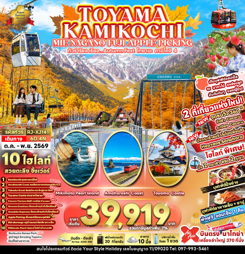 ทัวร์ญี่ปุ่น TOYAMA KAMIKOCHI MIE NAGANO FUJI APPLE PICKING ทัวร์ เรียล เรียล...Autumn Fest โทยาม่า คามิโคจิ 4 - บริษัท ยัวร์ สไตล์ ฮอลิเดย์ จำกัด ทัวร์ญี่ปุ่น TOYAMA KAMIKOCHI MIE NAGANO FUJI APPLE PICKING ทัวร์ เรียล เรียล...Autumn Fest โทยาม่า คามิโคจิ 4 - บริษัท ยัวร์ สไตล์ ฮอลิเดย์ จำกัด