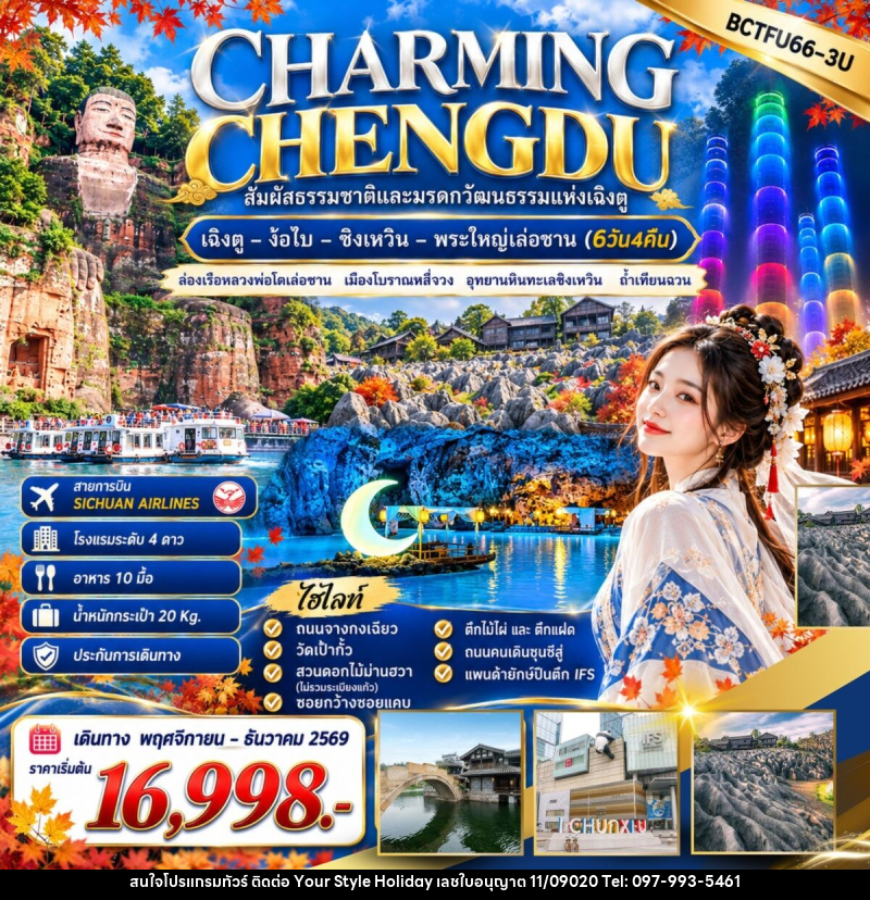 ทัวร์จีน CHARMING CHENGDU เฉิงตู – ง๊อไบ – ซิงเหวิน – พระใหญ่เล่อซาน - บริษัท ยัวร์ สไตล์ ฮอลิเดย์ จำกัด