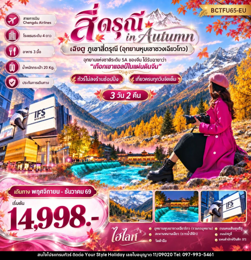 ทัวร์จีน สี่ดรุณี in Autumn เฉิงตู ภูเขาสี่ดรุณี (อุทยานหุบเขาชวงเฉียวโกว) - บริษัท ยัวร์ สไตล์ ฮอลิเดย์ จำกัด ทัวร์จีน สี่ดรุณี in Autumn เฉิงตู ภูเขาสี่ดรุณี (อุทยานหุบเขาชวงเฉียวโกว) - บริษัท ยัวร์ สไตล์ ฮอลิเดย์ จำกัด
