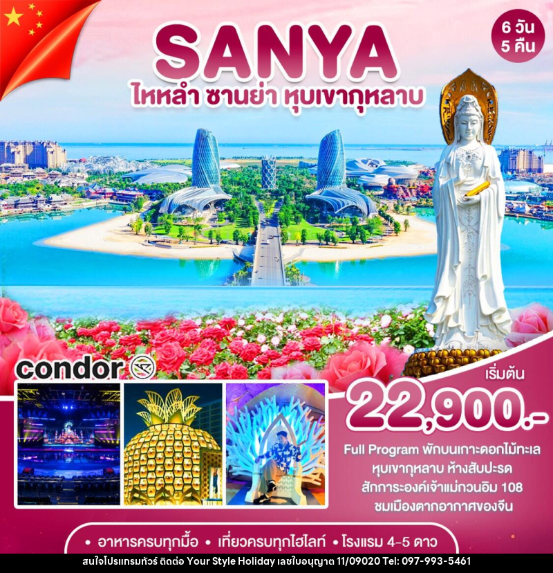 ทัวร์จีน ซานย่า - เกาะดอกไม้-หุบเขากุหลาบ - บริษัท ยัวร์ สไตล์ ฮอลิเดย์ จำกัด