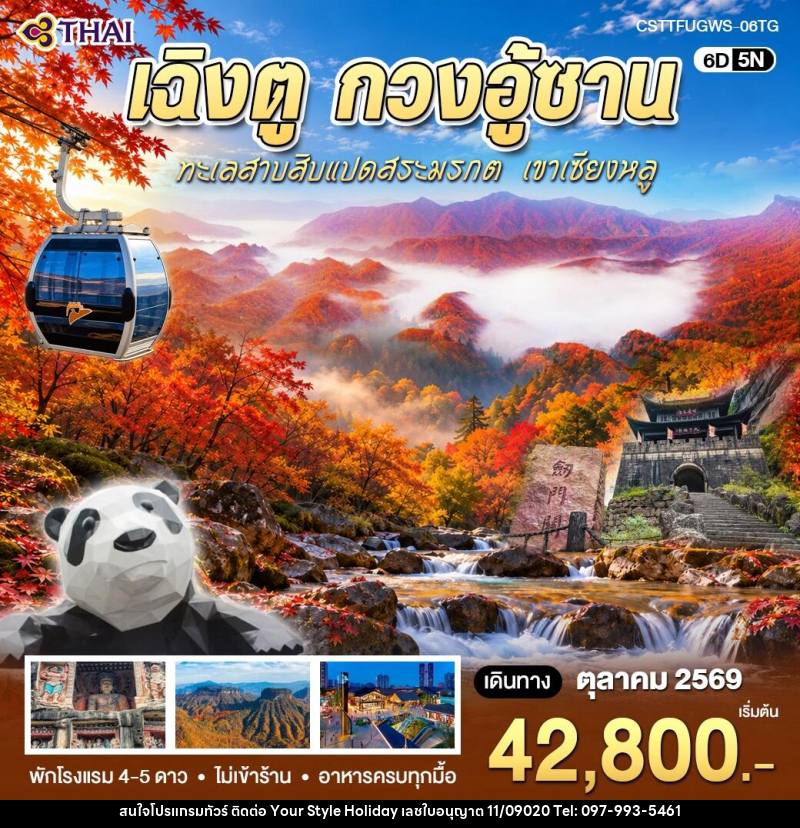 ทัวร์จีน เฉิงตู กวงอู้ซาน - บริษัท ยัวร์ สไตล์ ฮอลิเดย์ จำกัด