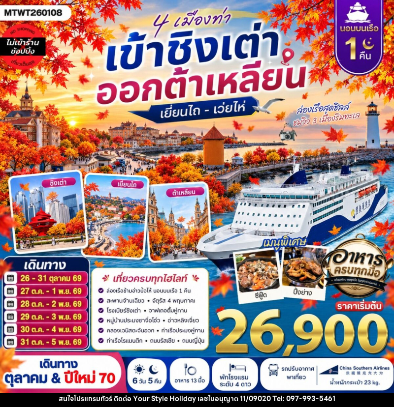 ทัวร์จีน 4 เมืองท่า เข้าชิงเต่า ออกต้าเหลียน เยียนไถ เว่ยไห่ - บริษัท ยัวร์ สไตล์ ฮอลิเดย์ จำกัด ทัวร์จีน 4 เมืองท่า เข้าชิงเต่า ออกต้าเหลียน เยียนไถ เว่ยไห่ - บริษัท ยัวร์ สไตล์ ฮอลิเดย์ จำกัด