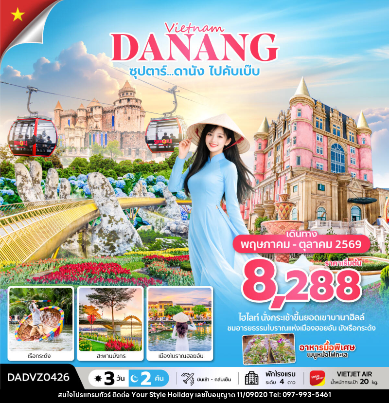 ทัวร์เวียดนาม Vietnam DANANG ซุปตาร์...ดานัง ไปคับเบ๊บ - บริษัท ยัวร์ สไตล์ ฮอลิเดย์ จำกัด ทัวร์เวียดนาม Vietnam DANANG ซุปตาร์...ดานัง ไปคับเบ๊บ - บริษัท ยัวร์ สไตล์ ฮอลิเดย์ จำกัด
