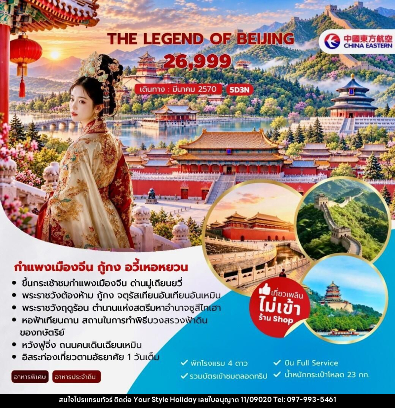ทัวร์จีน-ปักกิ่ง The Legend of Beijing กำแพงเมืองจีน กู้กง อวี้เหอหยวน 5วัน 3คืน (MU) - บริษัท ยัวร์ สไตล์ ฮอลิเดย์ จำกัด ทัวร์จีน-ปักกิ่ง The Legend of Beijing กำแพงเมืองจีน กู้กง อวี้เหอหยวน 5วัน 3คืน (MU) - บริษัท ยัวร์ สไตล์ ฮอลิเดย์ จำกัด