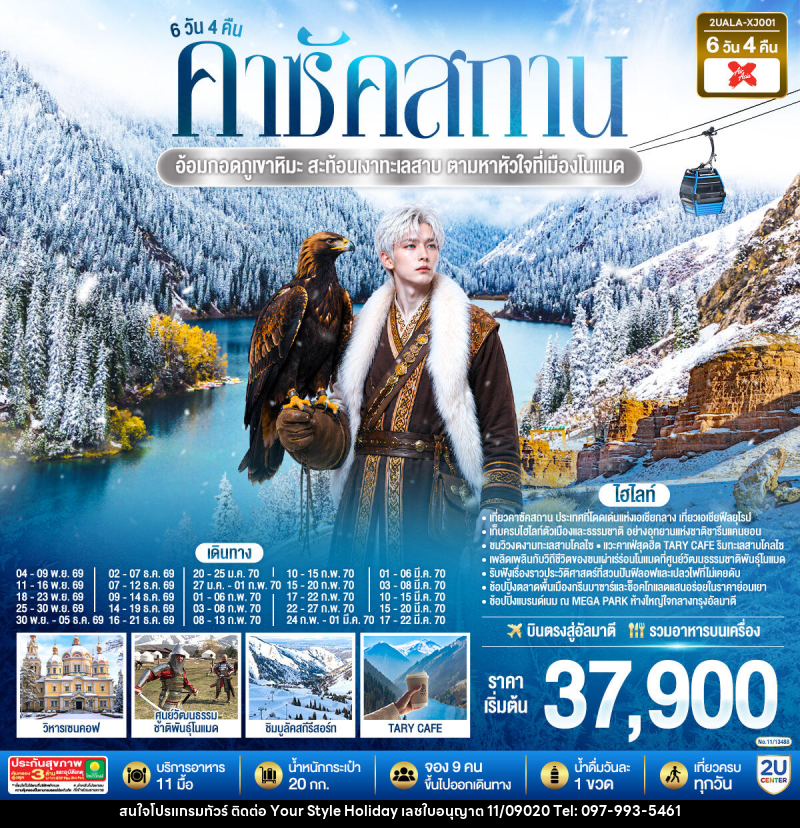 ทัวร์คาซัคสถาน อ้อมกอดภูเขาหิมะ สะท้อนเงาทะเลสาบ ตามหาหัวใจที่เมืองโนแมด คาซัคสถาน - บริษัท ยัวร์ สไตล์ ฮอลิเดย์ จำกัด ทัวร์คาซัคสถาน อ้อมกอดภูเขาหิมะ สะท้อนเงาทะเลสาบ ตามหาหัวใจที่เมืองโนแมด คาซัคสถาน - บริษัท ยัวร์ สไตล์ ฮอลิเดย์ จำกัด