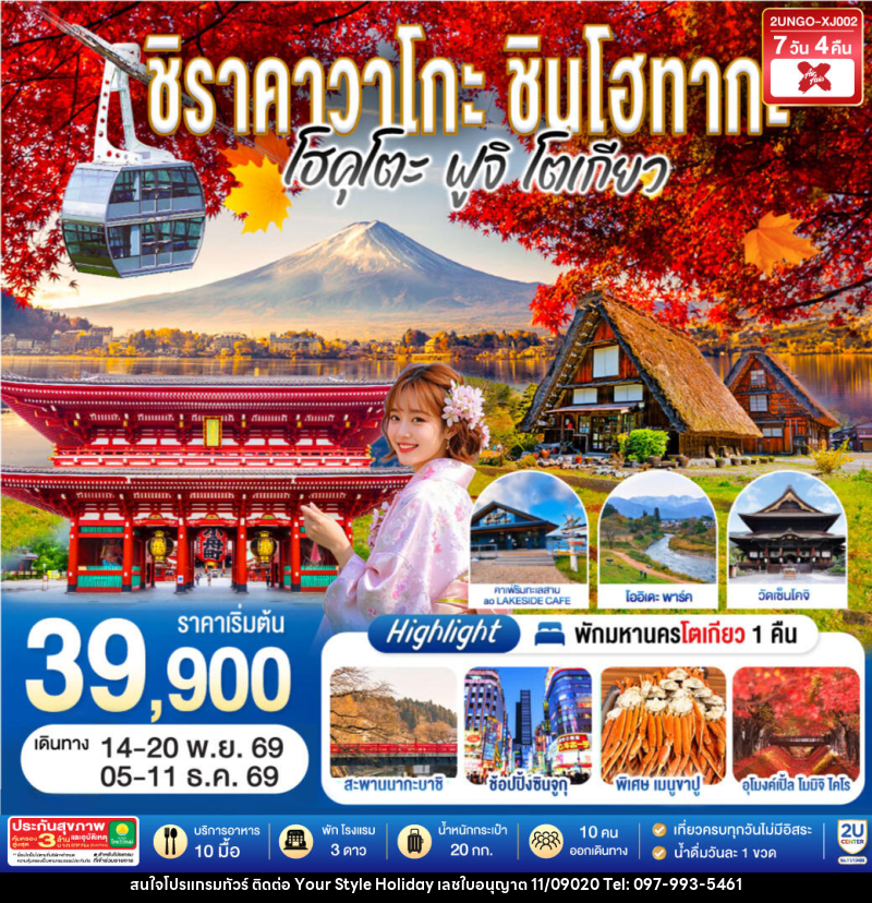 ทัวร์ญี่ปุ่น ชิราคาวาโกะ ชินโฮทากะ โฮคุโตะ  ฟูจิ โตเกียว - บริษัท ยัวร์ สไตล์ ฮอลิเดย์ จำกัด