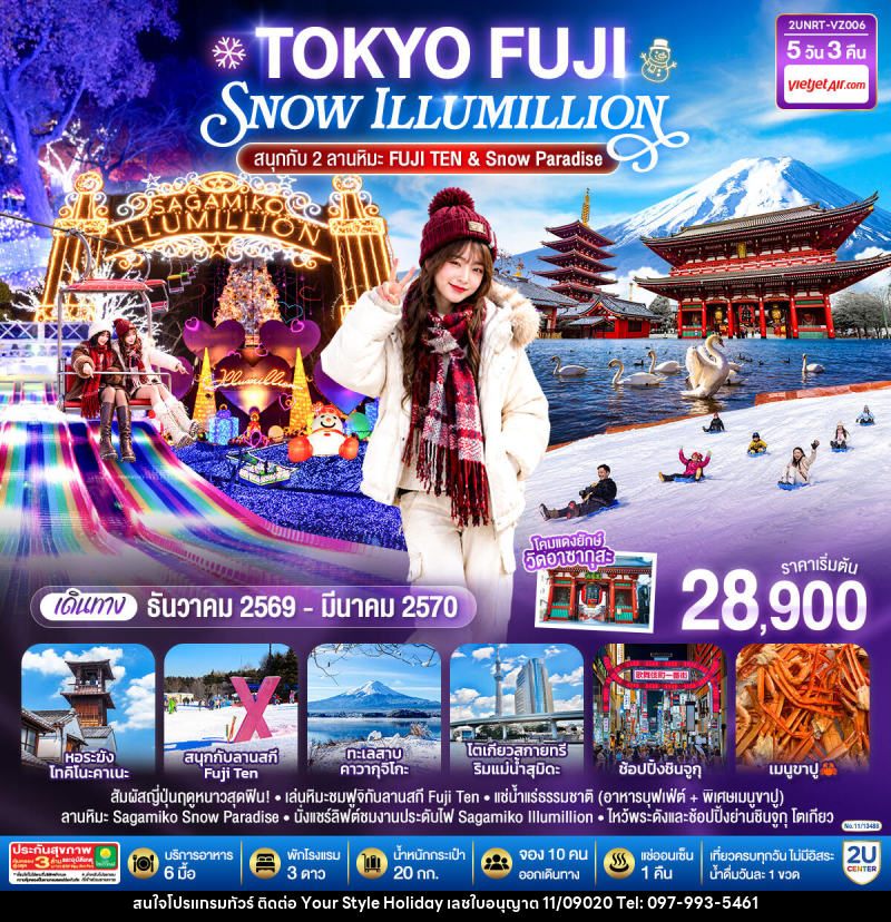 ทัวร์ญี่ปุ่น โตเกียว ฟูจิ SNOW ILLUMINATION (สนุกกับ 2 ลานหิมะ FUJI TEN & Snow Paradise) - บริษัท ยัวร์ สไตล์ ฮอลิเดย์ จำกัด ทัวร์ญี่ปุ่น โตเกียว ฟูจิ SNOW ILLUMINATION (สนุกกับ 2 ลานหิมะ FUJI TEN & Snow Paradise) - บริษัท ยัวร์ สไตล์ ฮอลิเดย์ จำกัด