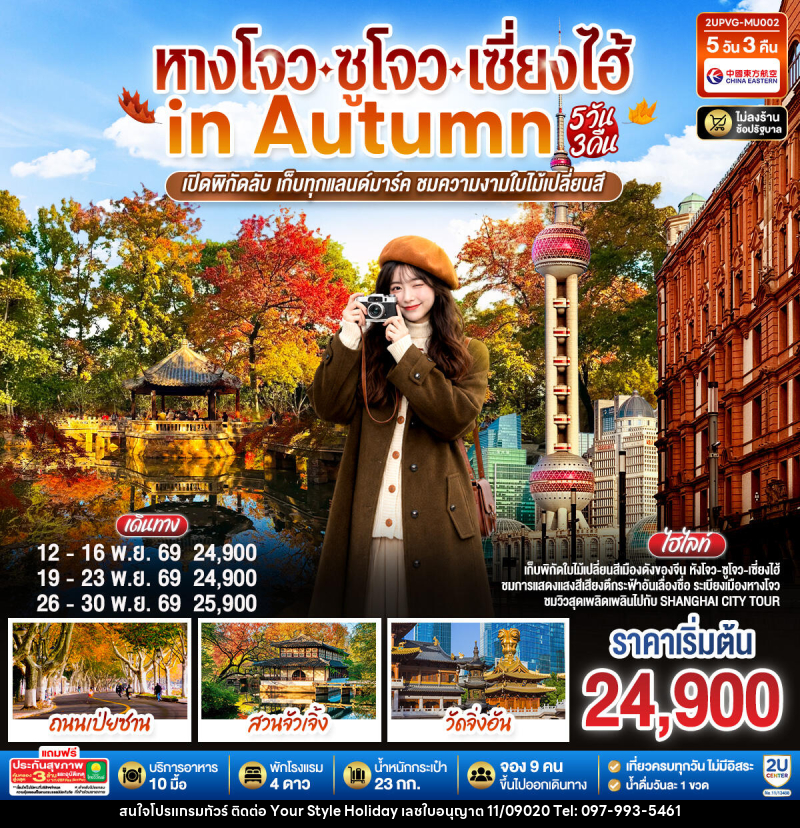 ทัวร์จีน หังโจว - ซูโจว - เซี่ยงไฮ้ in Autumn - บริษัท ยัวร์ สไตล์ ฮอลิเดย์ จำกัด