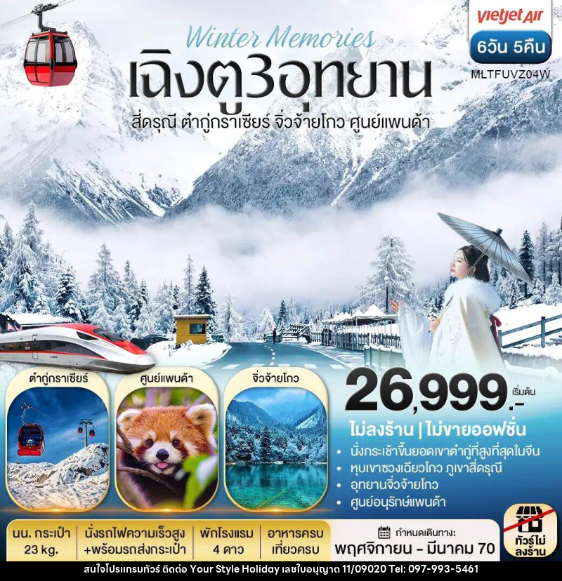 ทัวร์จีน เฉิงตู 3 อุทยาน สี่ดรุณี ต๋ากู่กราเซีย จิ่วจ้ายโกว ศูนย์แพนด้า - บริษัท ยัวร์ สไตล์ ฮอลิเดย์ จำกัด ทัวร์จีน เฉิงตู 3 อุทยาน สี่ดรุณี ต๋ากู่กราเซีย จิ่วจ้ายโกว ศูนย์แพนด้า - บริษัท ยัวร์ สไตล์ ฮอลิเดย์ จำกัด